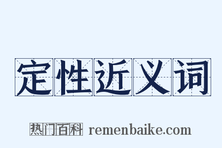 定性近义词是什么意思的图片